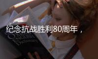 纪念抗战胜利80周年，这些晚会和展览不容错过！