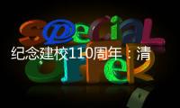 纪念建校110周年�：清华大学“大学”系列论坛拉开校庆帷幕