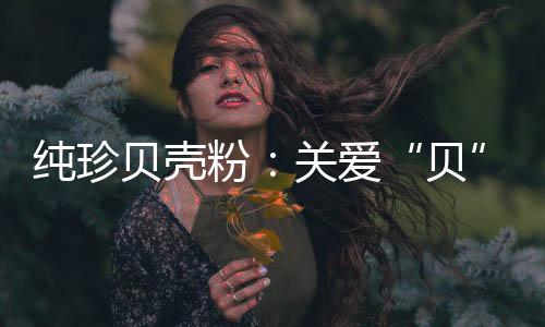 生活在这样的纯珍长环境中