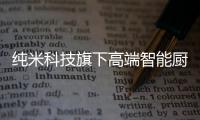 纯米科技旗下高端智能厨电TOKIT厨几×百事可乐，解锁更多美食体验