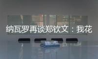 纳瓦罗再谈郑钦文：我花了一段时间才走出来
