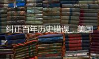 纠正百年历史错误，美国宾大将追授林徽因建筑学学位