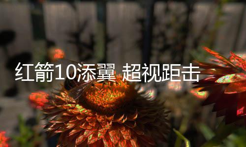 车顶武器站安装有360