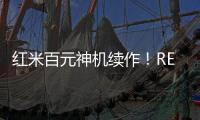 红米百元神机续作
！REDMI 15C 新机外观曝光
