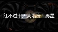 红不过十天就塌房！男星田栩宁疑似孕期出轨，湖南台又要打码了
