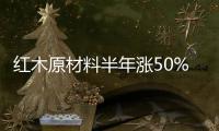 红木原材料半年涨50% 红木家具迎来新高压发展