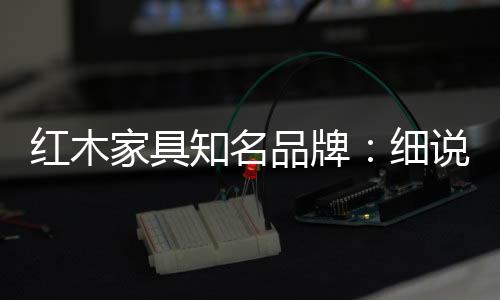 避免榫卯结构湿涨变形而开缝