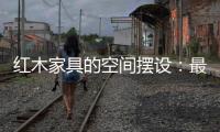 红木家具的空间摆设：最高级别的韵味感