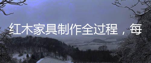 这样可以更好的红木锁住水分