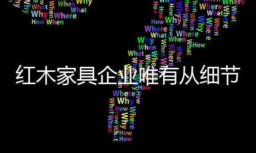 细节的把控尤为重要