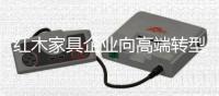 红木家具企业向高端转型 衡量高端的标准是什么
？