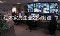 红木家具企业如何打造“品牌经济”？