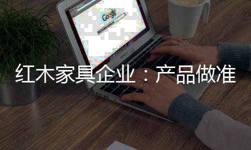 不仅产品质量需要过硬