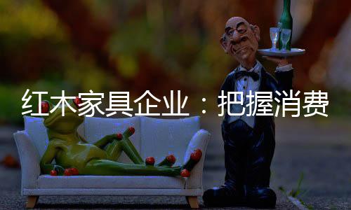 才能让消费者们主动掏腰包