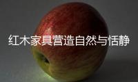 红木家具营造自然与恬静的生活是一种新时尚