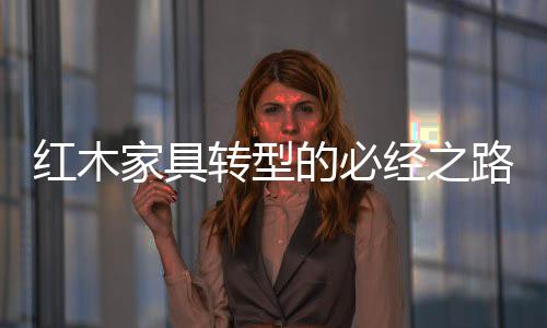 这样的家具经心态和观念