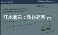 红木家具�：质朴简练 古雅精丽