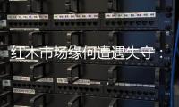 红木市场缘何遭遇失守：成本上升是主因