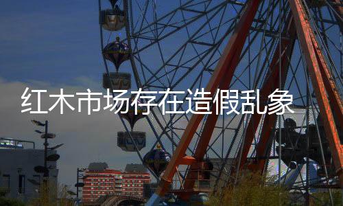 柜否才是靠谱真正的货真价实