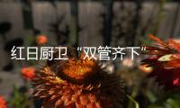 红日厨卫“双管齐下” 实力打造知名品牌