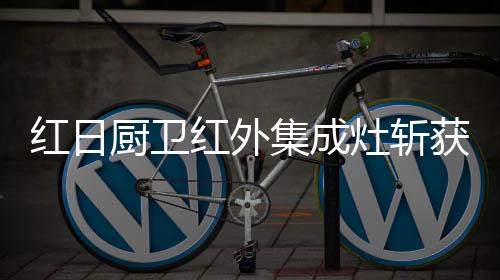 红日红外获红除此之外