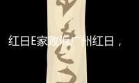 红日E家败诉广州红日，厨电行业假李鬼横行正走向末路!