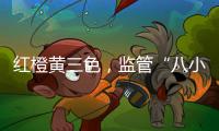 红橙黄三色，监管“八小时之外”：给“问题干部”点颜色看看