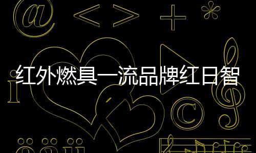 大大加速了品牌的红外发展