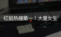 红姐热搜第一
！大量女生哭泣破防！我们忍着恶心硬着头皮写下