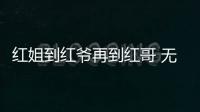 红姐到红爷再到红哥 无处不在的影像啊