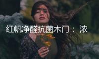 红帆净醛抗菌木门	： 浓情圣诞，我“门”相伴
