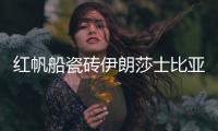 红帆船瓷砖伊朗莎士比亚灰，雅俗共赏的灰岩产品