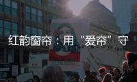 红韵窗帘
：用“爱帘”守护家