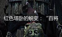 红色塔卧的蜕变
：“百将摇篮”激活“红色动能”