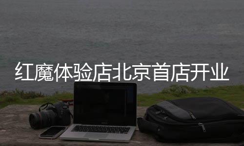 随着线下门店的红魔开业