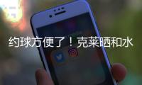 约球方便了！克莱晒和水拉合练视频并喊话普尔：你在哪儿兄弟？