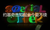 约基奇告知掘金今夏不续约�！明年夏天再谈合同
：可多赚8000万美元