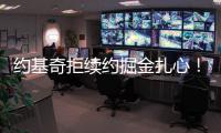 约基奇拒续约掘金扎心！明夏2.9亿+27年夏3.8亿 湖媒展望约东联手