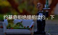 约基奇拒绝提前续约，下赛季续约多赚八千万�
，掘金可能甩卖约基奇
