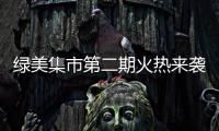 绿美集市第二期火热来袭
！5月31日–6月2日香山湖公园等你来！