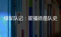 绿军队记：霍福德是队史上的重要人物 这样的结局似乎有些草率