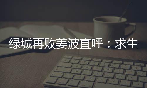 中超的再败直呼平台好好珍惜