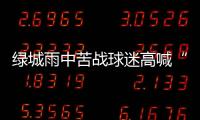 绿城雨中苦战球迷高喊“换孙杨” 冈田
：坚信能保级