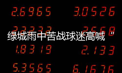 绿城认为主队至少立于不败