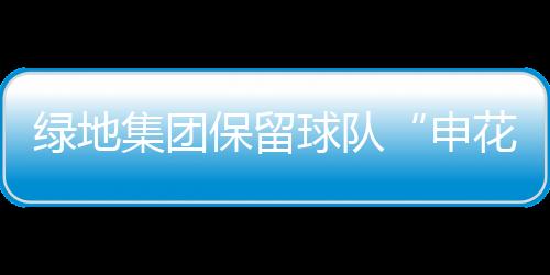 绿地从这些方面来讲