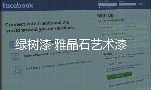 抗裂性好耐擦洗