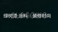绿树漆·涂料
：装修时尚界的新宠——大理石漆