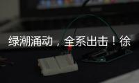 绿潮涌动，全系出击！徐工挖掘机械客户关爱节启幕