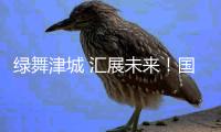 绿舞津城 汇展未来！国家会展中心（天津）正式启用