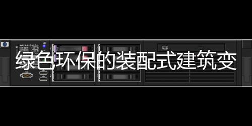 市场引领绿色建筑走向